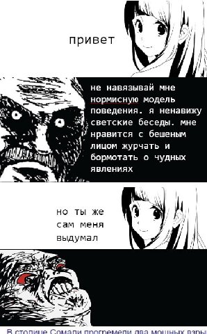 привет He навязывай мне TAA нормисную модель поведения я ненавижу светские беседы. мне нравится с бешеным лицом журчать и бормотать о чудных явлениях ТЫ же сам меня выдумал 2 и7 6 7 В стопипе nea