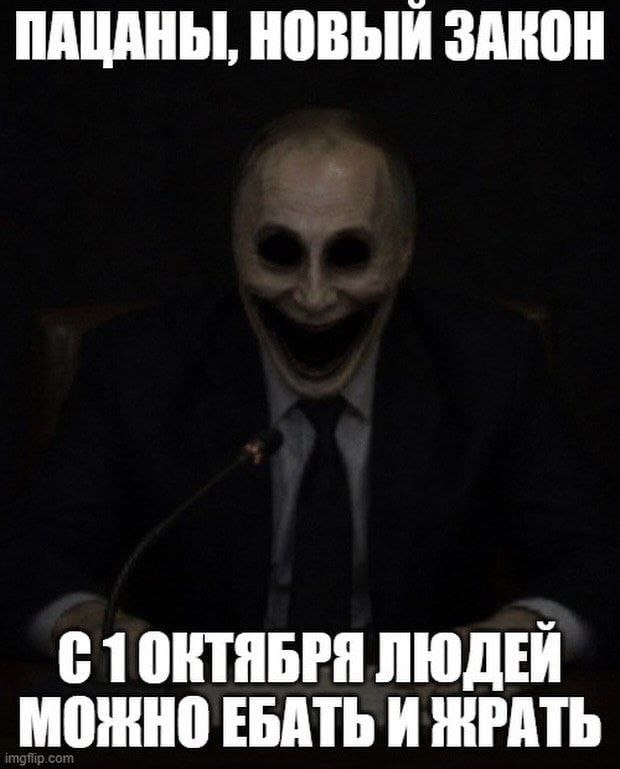 ПАЦАНЫ, НОВЫЙ ЗАКОН СТОНТЯБРЯ ЛЮДЕЙ МОЖНО ЕБАТЬ И ЖРАТЬ