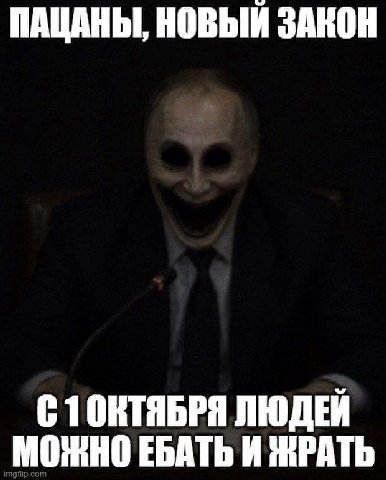 ПАЦАНЫ, НОВЫЙ ЗАКОН СТОНТЯБРЯ ЛЮДЕЙ МОЖНО ЕБАТЬ И ЖРАТЬ