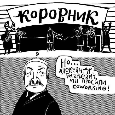 @вич, МЫ COWoRKING