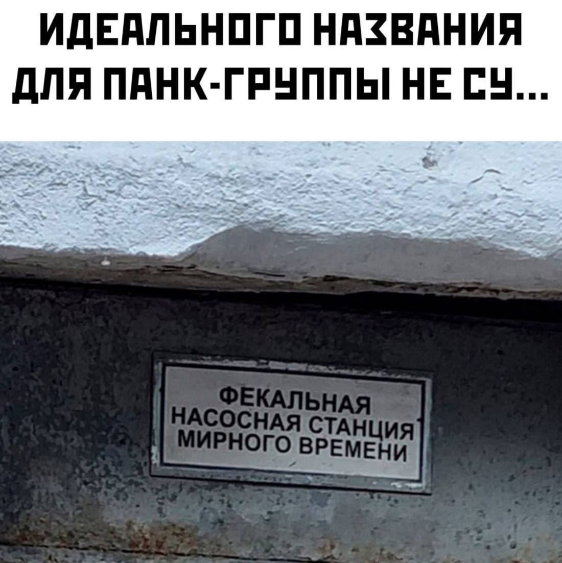 ИДЕАЛЬНОГО НАЗВАНИЯ ДЛЯ ПАНК-ГРУППЫ НЕ
