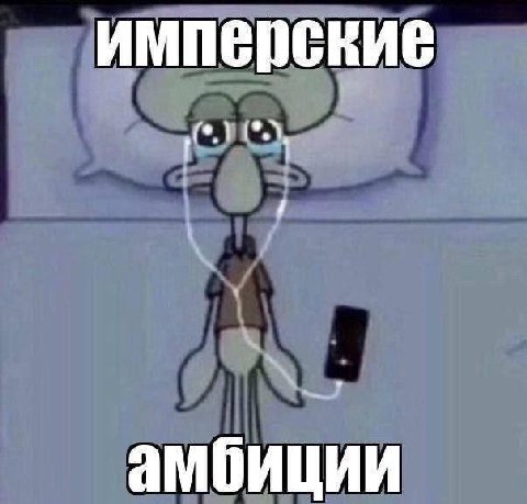 имперские амбиции