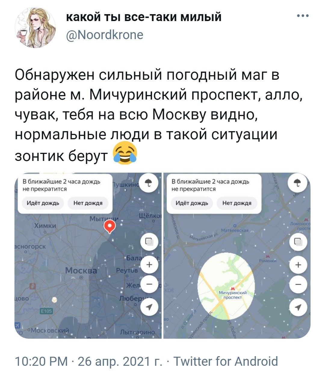 eco какой ты все-таки милый @Noordkrone Обнаружен сильный погодный Mar в районе Мичуринский проспект, алло, чувак, тебя на всю Москву BUAHO, нормальные люди в такой ситуации берут В ближайшие 2 часа д
