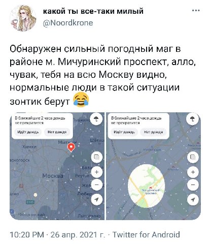 eco какой ты все-таки милый @Noordkrone Обнаружен сильный погодный Mar в районе Мичуринский проспект, алло, чувак, тебя на всю Москву BUAHO, нормальные люди в такой ситуации берут В ближайшие 2 часа д