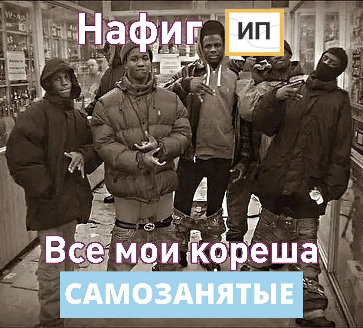 Нафиг Bce мои САМОЗАНЯТЫЕ