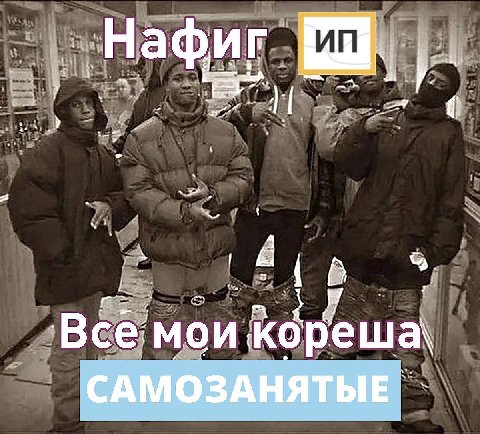 Нафиг Bce мои САМОЗАНЯТЫЕ