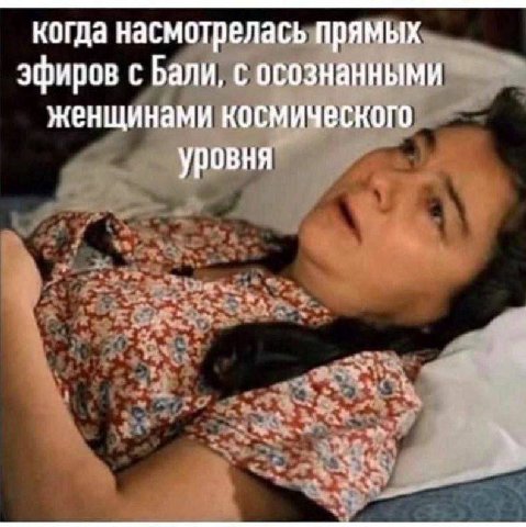 когда насмотрелась прямых эфиров с Бали, с осознанными женщинами космического уровня
