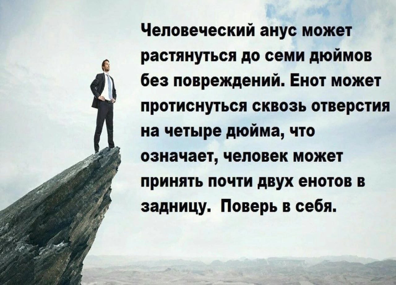 Человеческий анус может растянуться до семи дюймов без повреждений. Енот может протиснуться сквозь отверстия на четыре дюйма, что означает, человек может принять почти двух енотов в задницу. Поверь в 