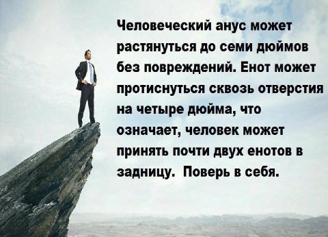 Человеческий анус может растянуться до семи дюймов без повреждений. Енот может протиснуться сквозь отверстия на четыре дюйма, что означает, человек может принять почти двух енотов в задницу. Поверь в 