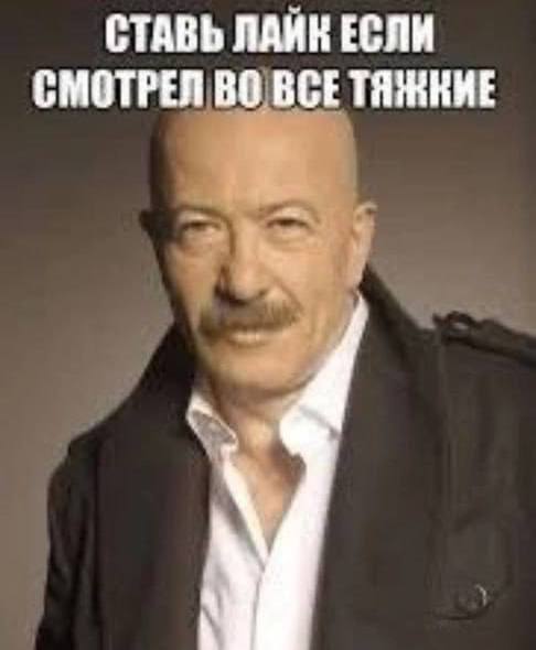 СТАВЬ ЕСЛИ СМОТРЕЛ ВСЕТЯЖКИЕ