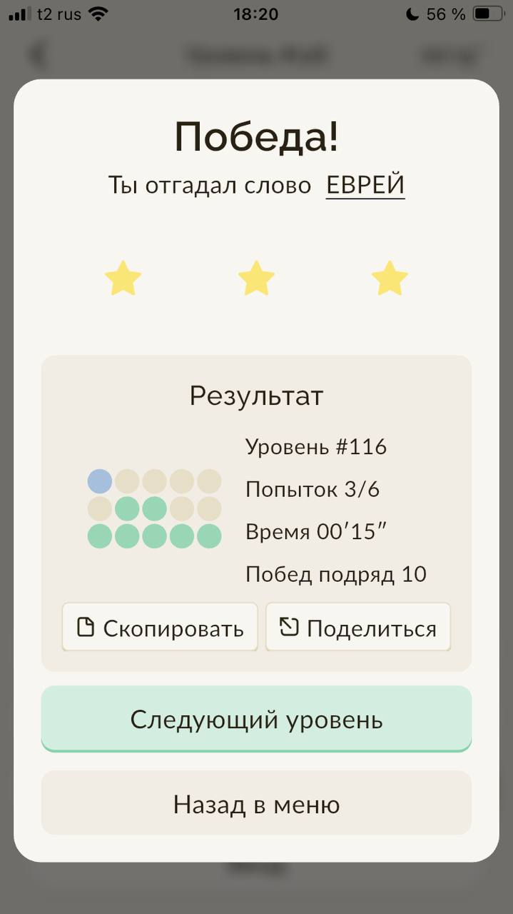 Победа! Ты отгадал слово ЕВРЕЙ Результат Уровень #116 Попыток 3/6 Время 00'15” Побед подряд 10 С) Скопировать У Поделиться Следующий уровень Назад в меню