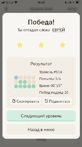 Победа! Ты отгадал слово ЕВРЕЙ Результат Уровень #116 Попыток 3/6 Время 00'15” Побед подряд 10 С) Скопировать У Поделиться Следующий уровень Назад в меню