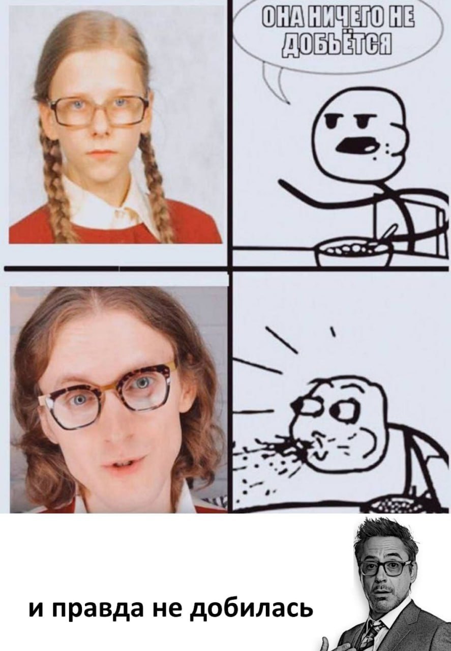 НЕ и правда He добилась