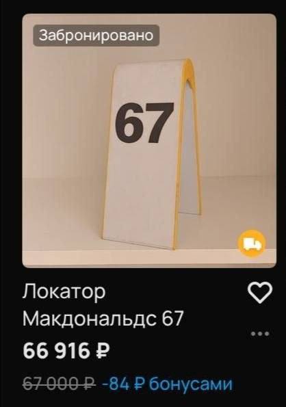 Забронировано Локатор Макдональдс 67 66 916