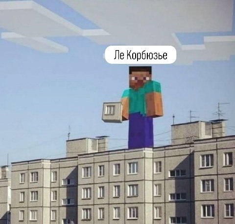 Корбюзье в
