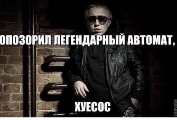 ОПОЗОРИЛ ЛЕГЕНДАРНЫЙ АВТОМАТ.
