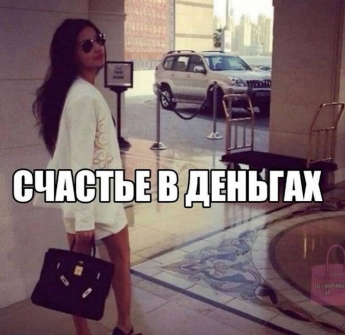 СЧАСТЬЕ В ДЕНЬГАХ