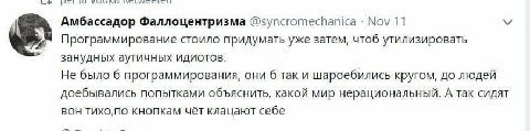 Амбассадор Фаллоцентризма @syncromechanica Nov 11 Программирование стоило придумать уже затем, чтоб утилизировать занудных аутичных идиотов. Не было 6 программирования, они 6 так и шароебились кругом,