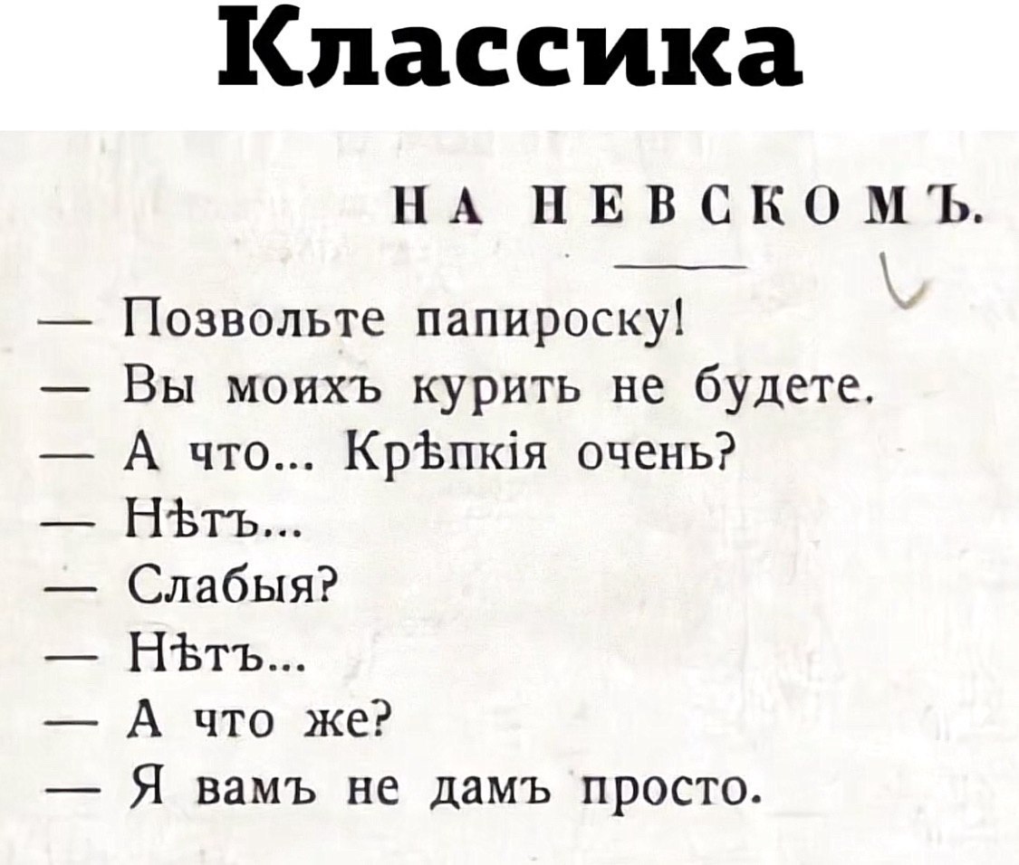 Классика НА НЕВСКОМЪ. Позвольте папироску! Вы моихъ курить не будете. А что... очень? Слабыя? А что же? Я вамъ не дамъ просто.
