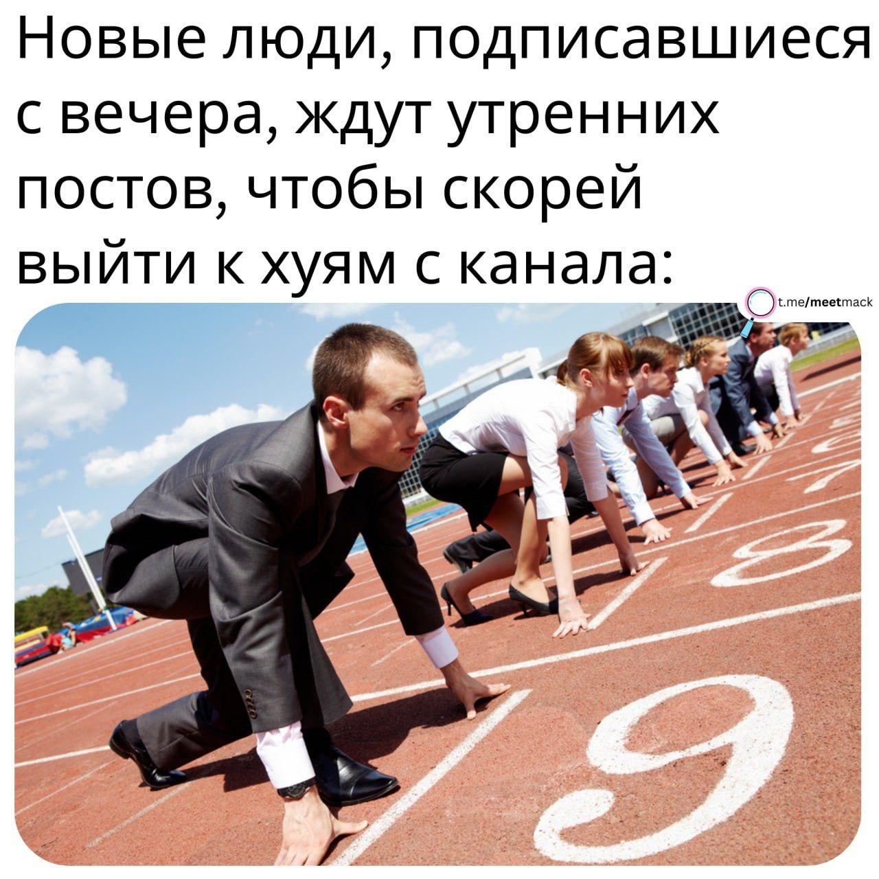 Новые люди, подписавшиеся с вечера, ждут утренних постов, чтобы скорей выйти к хуям с канала: are: