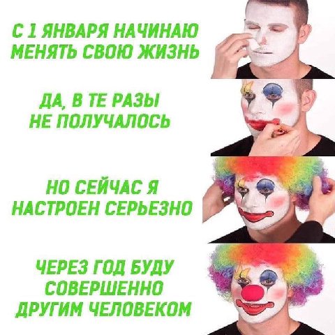 С1ЯНВАРЯ НАЧИНАЮ МЕНЯТЬ СВОЮ ЖИЗНЬ ДА, В РАЗЫ HE ПОЛУЧАЛОСЬ НО СЕЙЧАСЯ НАСТРОЕН СЕРЬЕЗНО ЧЕРЕЗ ГОД БУДУ СОВЕРШЕННО ДРУГИМ ЧЕЛОВЕКОМ
