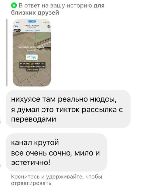 О В ответ на вашу историю для близких друзей нихуясе там реально нюдсы, я думал это тикток рассылка с переводами канал крутой все очень сочно, мило и эстетично! Коснитесь и удерживайте, чтобы отреагир
