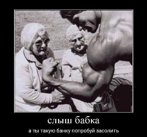 AS слыш бабка а ты такую банку попробуй засолить