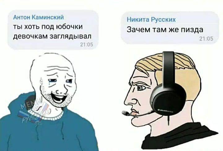 Антон Каминский Никита Русских ТЫ ХОТЬ ПОД юбочки Зачем там же пизда девочкам заглядывал 21:05