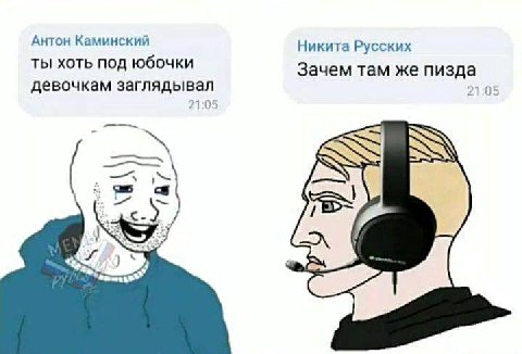 Антон Каминский Никита Русских ТЫ ХОТЬ ПОД юбочки Зачем там же пизда девочкам заглядывал 21:05