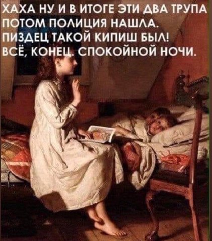 ХАХА НУ И В ИТОГЕ ЭТИ ДВА ТРУПА ПОТОМ ПОЛИЦИЯ НАШЛА. ПИЗДЕЦ ТАКОЙ КИПИШ БЫЛ! ВСЕ. КОНЕЦ. СПОКОИНОЙ НОЧИ.