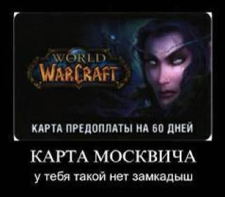 WARCRAFT, КАРТА ПРЕДОПЛАТЫ! НА 60 ДНЕЙ КАРТА МОСКВИЧА у тебя такой нет замкадыш