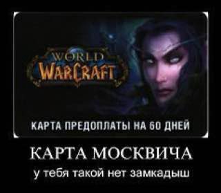 WARCRAFT, КАРТА ПРЕДОПЛАТЫ! НА 60 ДНЕЙ КАРТА МОСКВИЧА у тебя такой нет замкадыш
