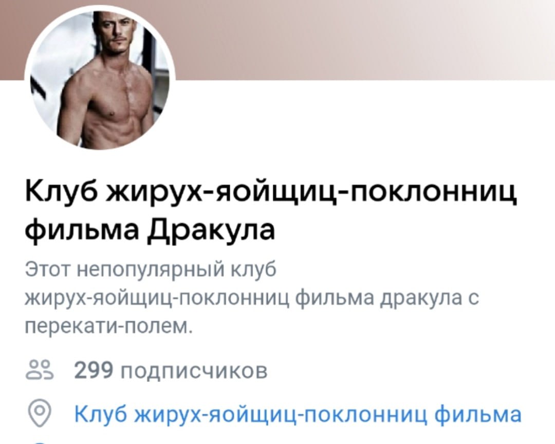 Клуб жирух-яойщиц-поклонниц фильма Дракула Этот непопулярный клуб жирух-яойщиц-поклонниц фильма дракула с перекати-полем. oOo 299 подписчиков Клуб жирух-яойщиц-поклонниц фильма