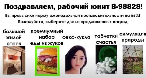 Поздравляем, рабочий юнит В-98828! Вы превысили норму еженедельной производительности на 55%! Пожалуйста, выберите Аве из предложенных наград: большой премиумный симуляция ЖИЛОЙ набор секс-кукла табле