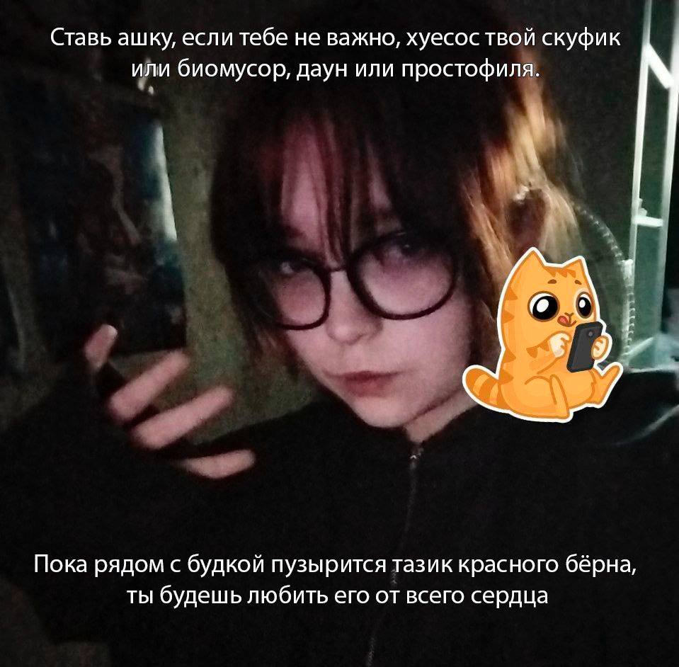 Ставь ашку, если тебе не важно, хуесос твой скуфик или биомусор, даун или простофиля. и A Пока рядом с будкой пузырится тазик красного бёрна, ТЫ будешь любить его от всего сердца