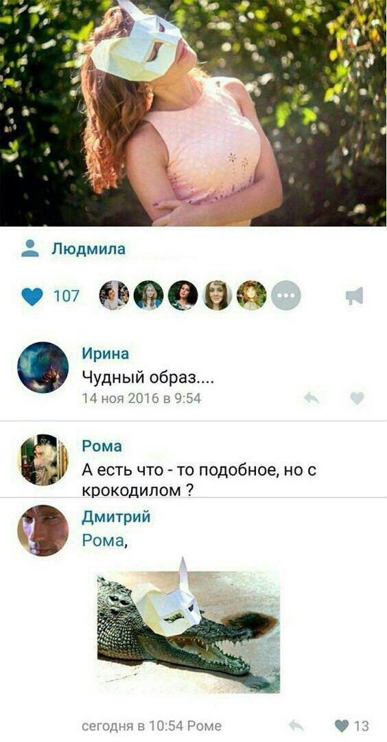 у» Людмила viv Ирина Чудный 14 ноя 2016 в 9:54 Рома А есть что то подобное, но с крокодилом Дмитрий Рома, сегодня в 10:54 Роме 13