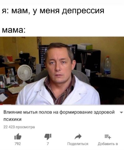 я: мам, у меня депрессия мама: Влияние мытья полов на формирование здоровой психики 22 423 просмотра ide 792 Поделиться Добавить в