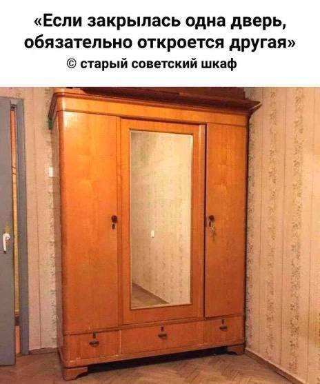 «Если закрылась одна дверь, обязательно откроется другая» старый советский шкаф