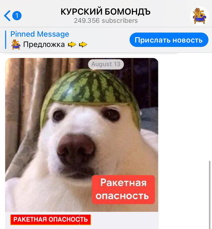 КУРСКИЙ БОМОНДЪ 249.356 subscribers Pinned Message Предложка Ракетная опасность
