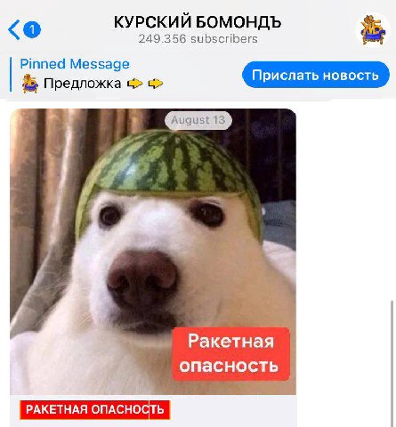 КУРСКИЙ БОМОНДЪ 249.356 subscribers Pinned Message Предложка Ракетная опасность