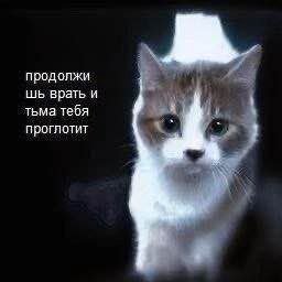 продолжи врать и тьма тебя проглотит