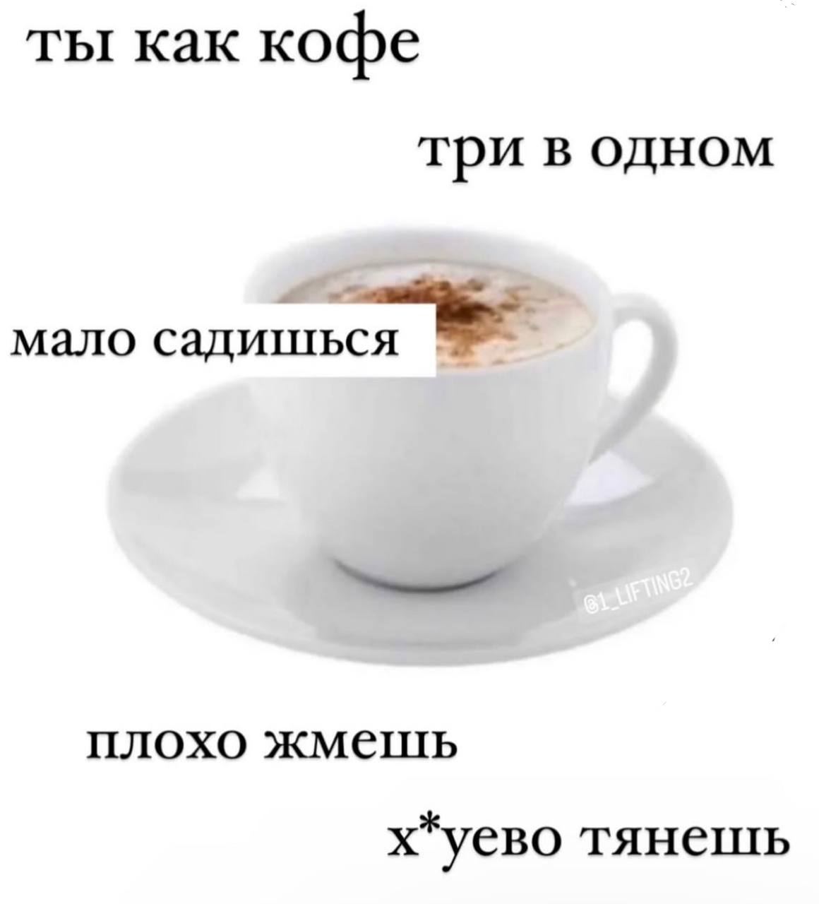 ты как кофе три в одном мало садишься плохо жмешь х*уево тянешь