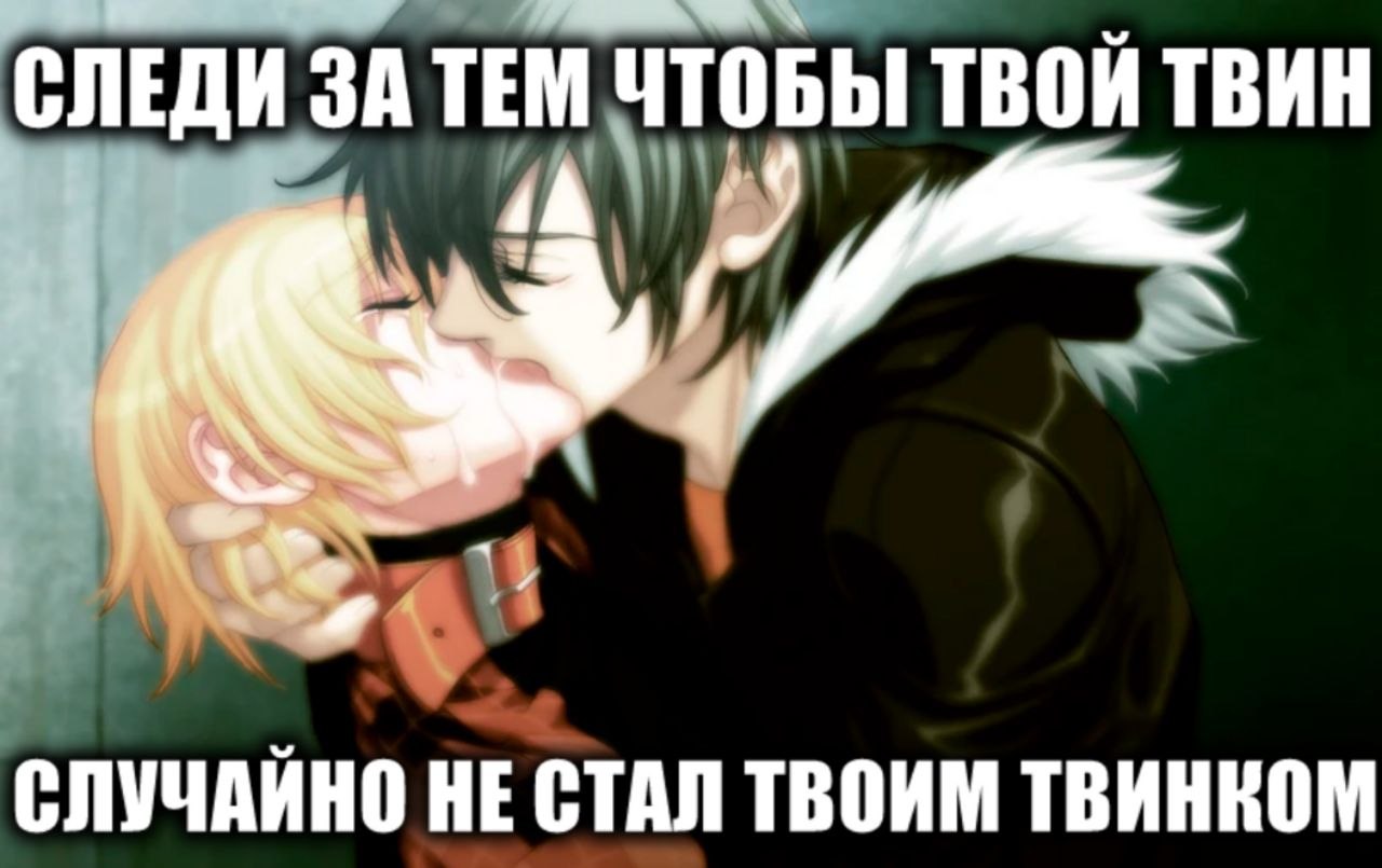 СЛЕДИ ЗА ТЕМ ЧТОБЫ ТВОЙ ТВИН 3 7 4 СЛУЧАЙНО НЕ СТАЛ ТВОИМ TBHHKOM