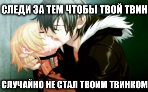 СЛЕДИ ЗА ТЕМ ЧТОБЫ ТВОЙ ТВИН 3 7 4 СЛУЧАЙНО НЕ СТАЛ ТВОИМ TBHHKOM