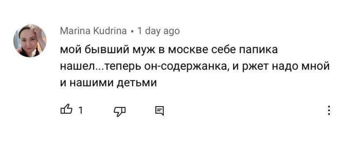 Marina Kudrina 1 day ago мой бывший муж в москве себе папика нашел...теперь он-содержанка, и ржет надо МНОЙ и нашими детьми 1