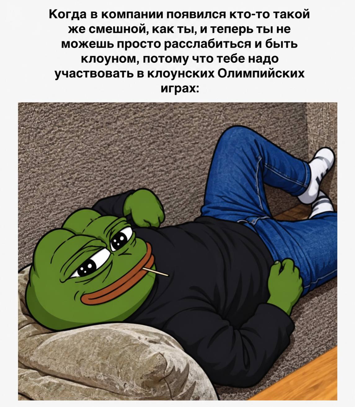 Когда в компании появился кто-то такой же смешной, какты, и теперь ты не можешь просто расслабиться и быть клоуном, потому что тебе надо участвовать в клоунских Олимпийских играх: Я