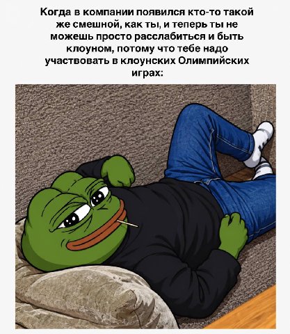 Когда в компании появился кто-то такой же смешной, какты, и теперь ты не можешь просто расслабиться и быть клоуном, потому что тебе надо участвовать в клоунских Олимпийских играх: Я