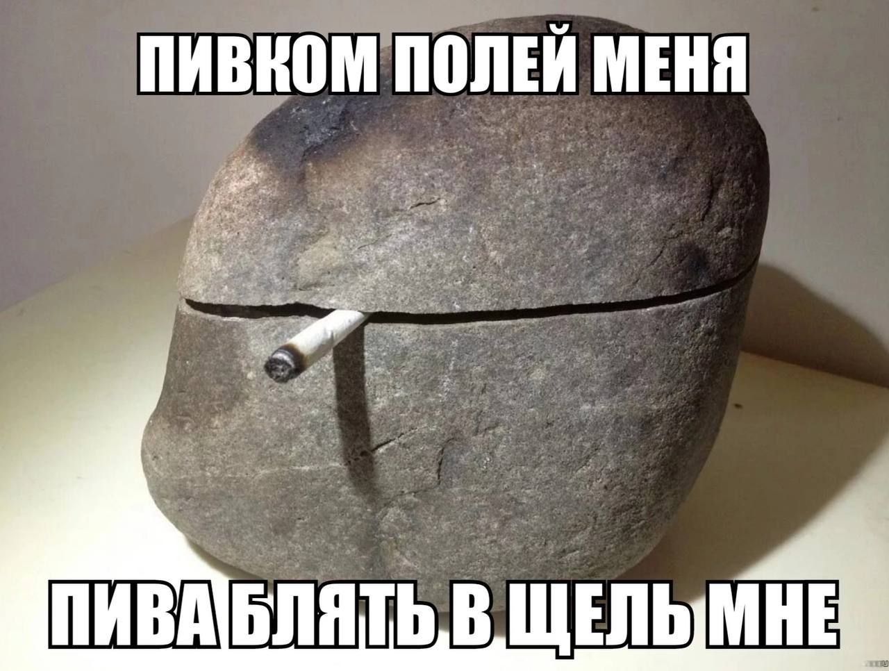 ПИВКОМ ПОЛЕЙ МЕНЯ ЩЕЛЬ МНЕ