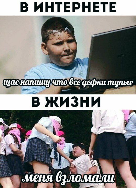 В ИНТЕРНЕТЕ дефки В Жизни