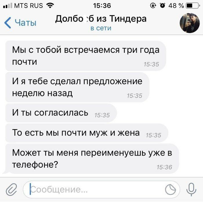 MTS RUS 15:36 48% Чаты Долбо из Тиндера в сети Мы с тобой встречаемся три года почти 15:35 И я тебе сделал предложение неделю назад 15:35 И ты согласилась 45-25 То есть мы почти муж и жена Может ты ме